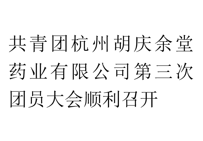 共青团杭州逐梦国际pg药业有限公司第三次团员大会顺利召开