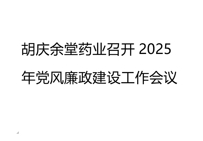 逐梦国际pg药业召开2025年党风廉政建设工作会议